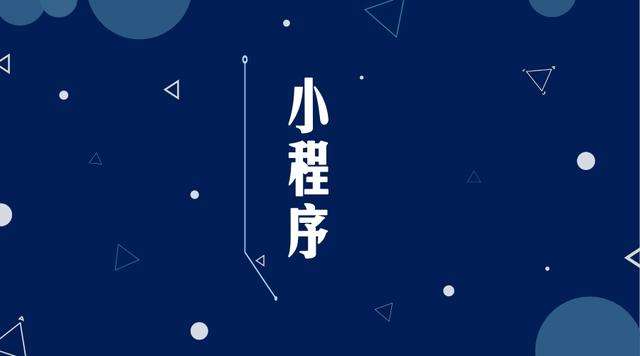 达州微信小程序开发公司分析企业如何发挥小程序的作用